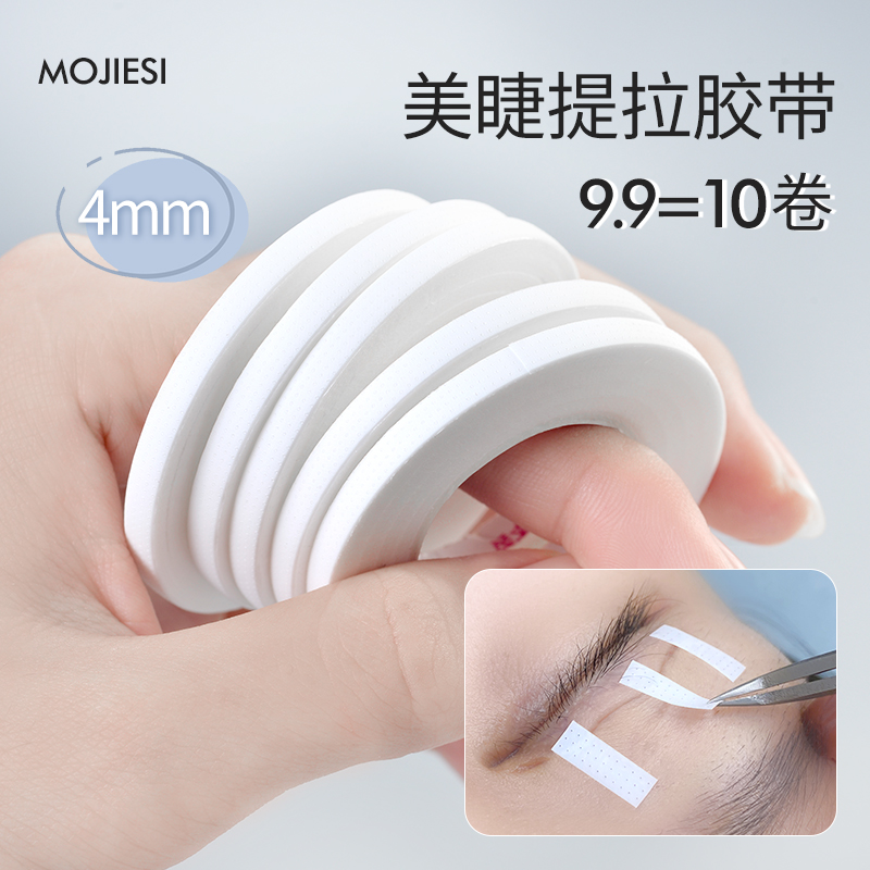 魔睫丝提拉睫毛胶带4mm美睫胶带美睫店美睫师专用工具低敏提眼皮