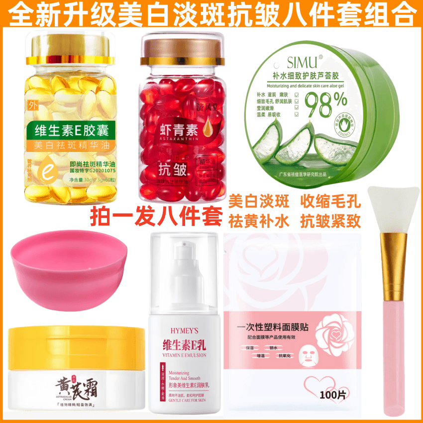 【全新升级八件套】维E美白淡斑胶囊虾青素抗皱胶囊黄芪霜芦荟胶E乳