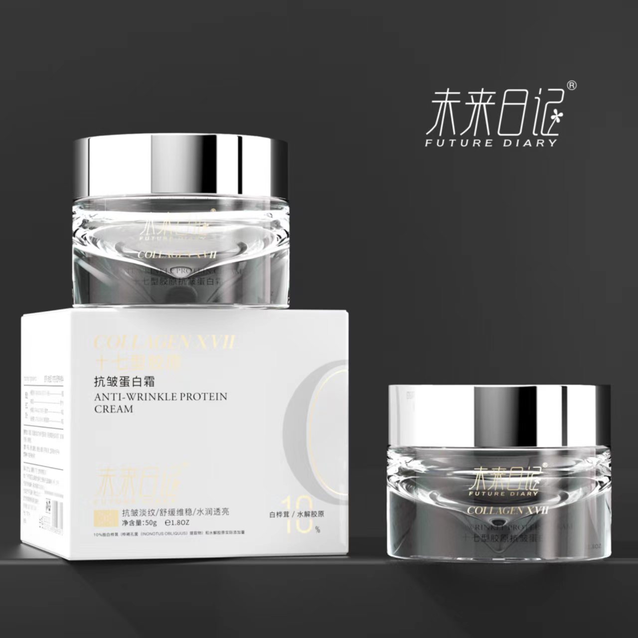 未来日记十七型胶原抗皱蛋白霜【优选】