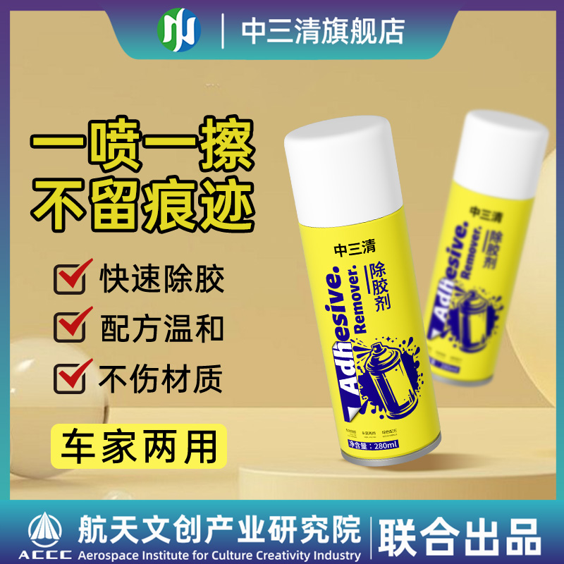 【强力除胶】中三清除胶剂去胶不伤物家用万能除胶神器一喷就见效