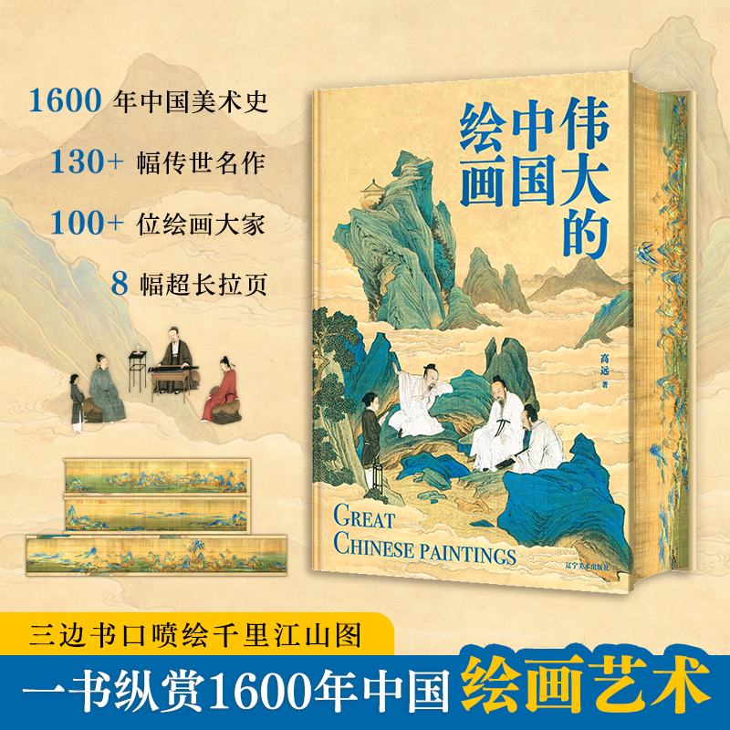 伟大的中国绘画1600年中国美术史传世珍品故事珍品书赏析国画之美