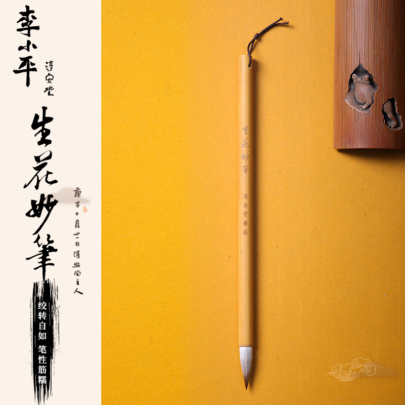李小平淳安堂笔庄 生花妙笔 行草水墨花鸟书法绘画羊毫毛笔