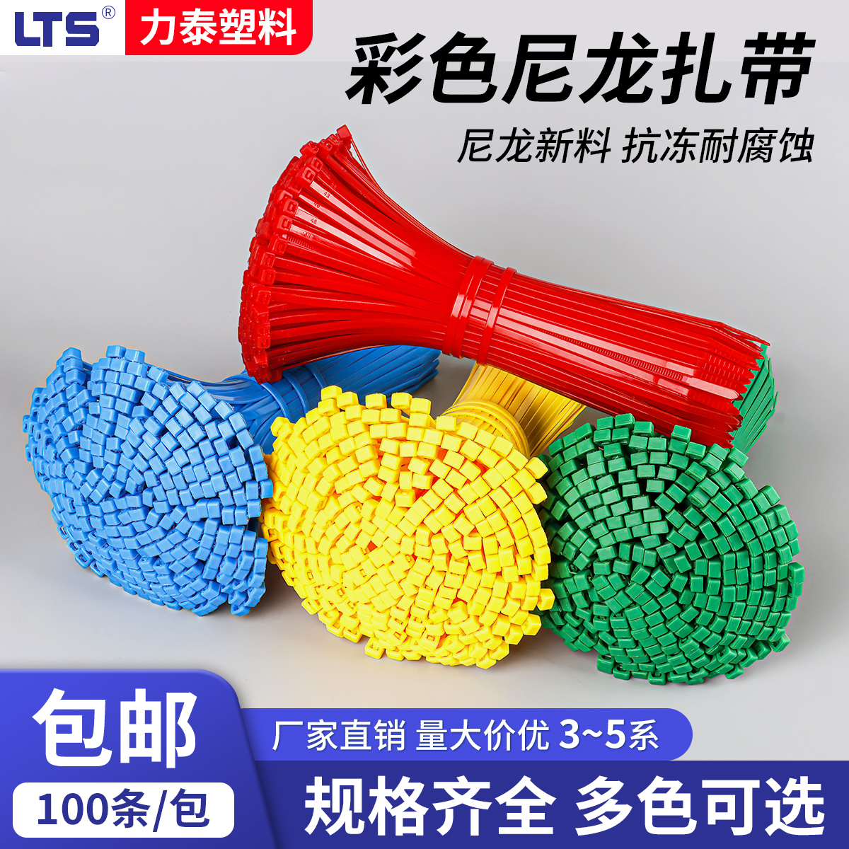 LTS/力泰彩色尼龙扎带100条塑料扎带固定扎线带