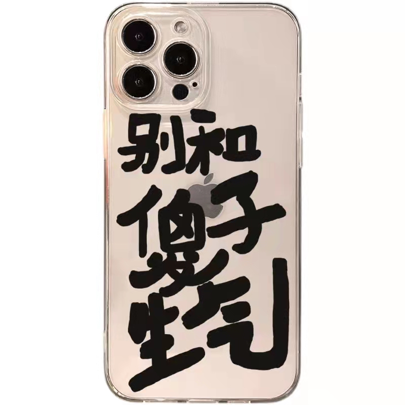 ins别和傻子生气苹果14/13/12Promax手机壳6/7全包防摔硅胶保护套