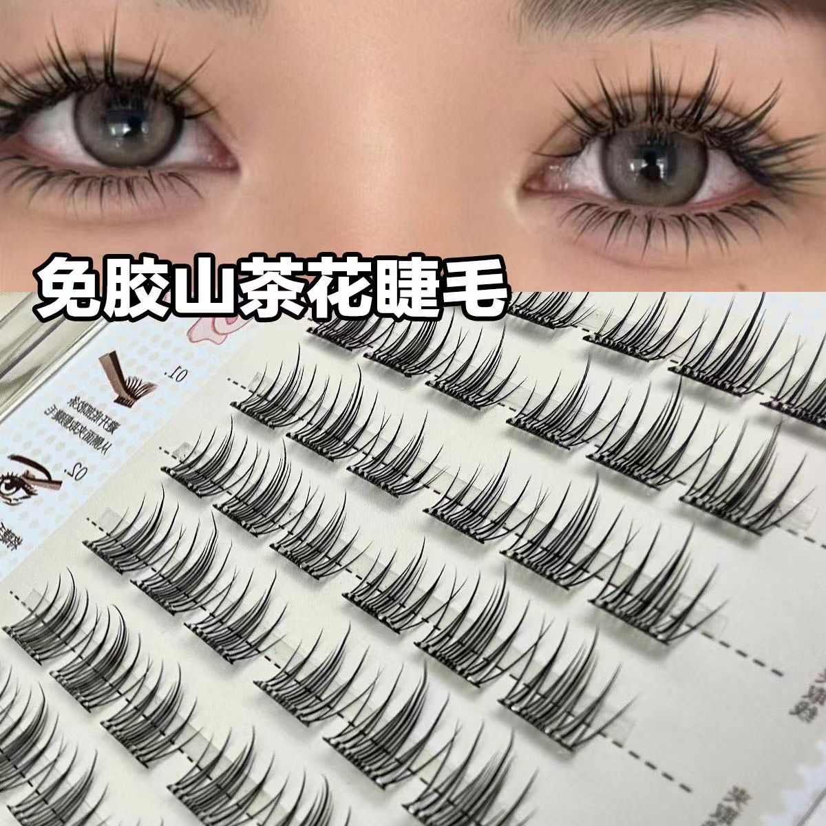 【免胶系列】韩式假睫毛甜妹山茶花自然分段式自粘简单眼睫毛新手