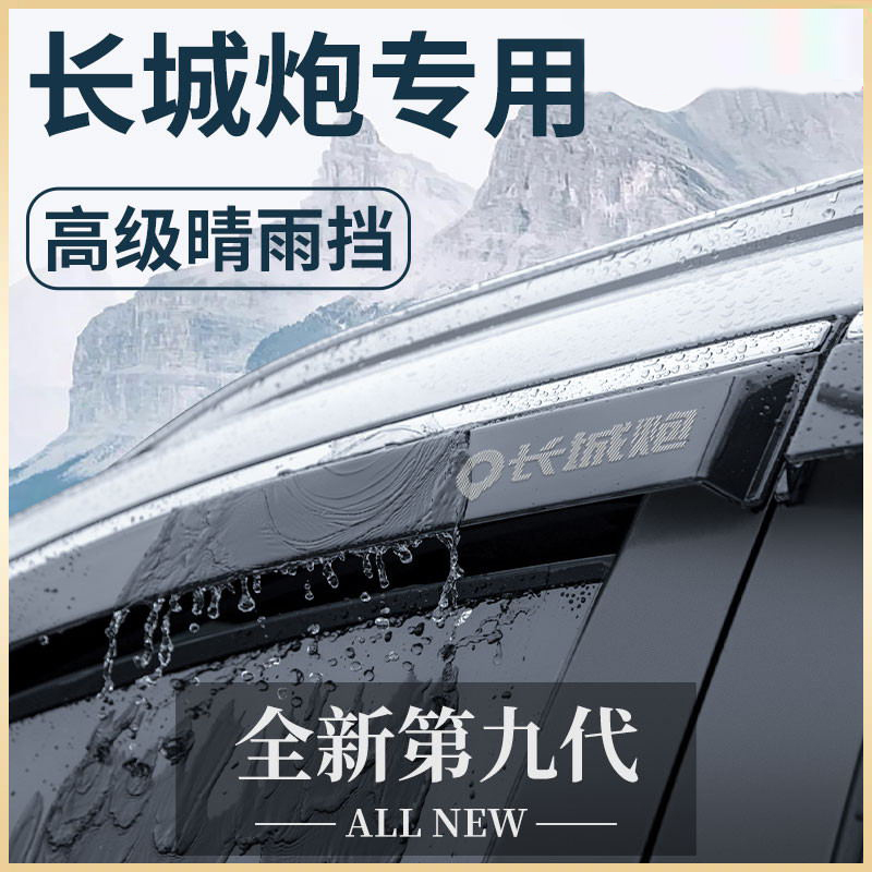 适用于19-24款长城炮全新晴雨挡加宽加厚实用进口材质挡雨板
