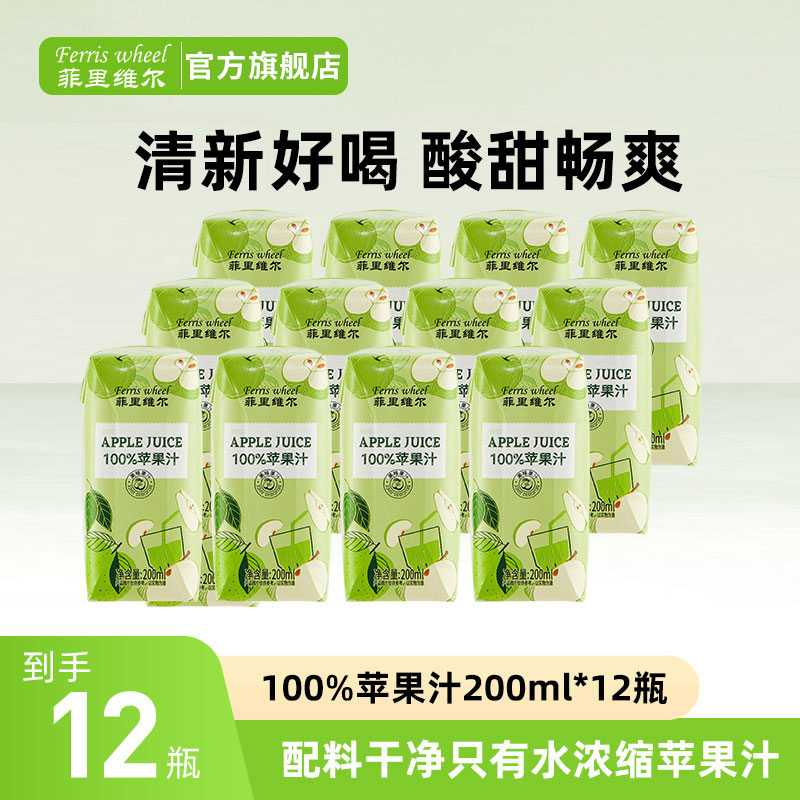 菲里维尔100%苹果汁整箱清爽网红饮料酸甜好喝200ml*12瓶sss