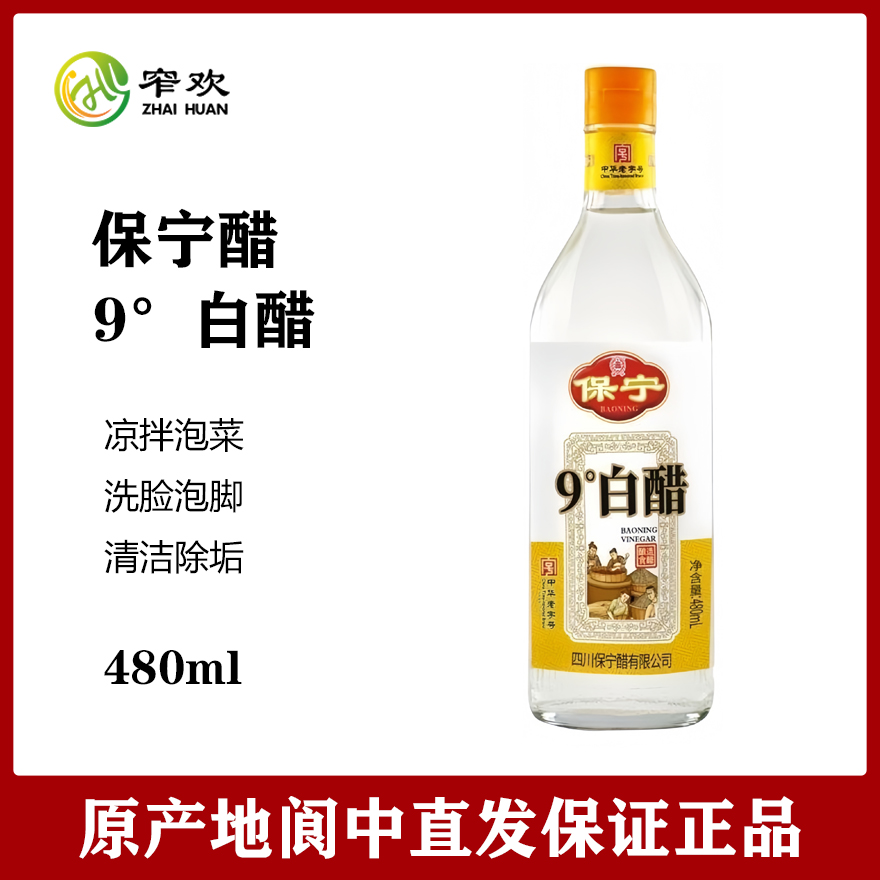 保宁醋9度白醋480ml瓶装调味品泡制食品凉拌调味四川阆中特产
