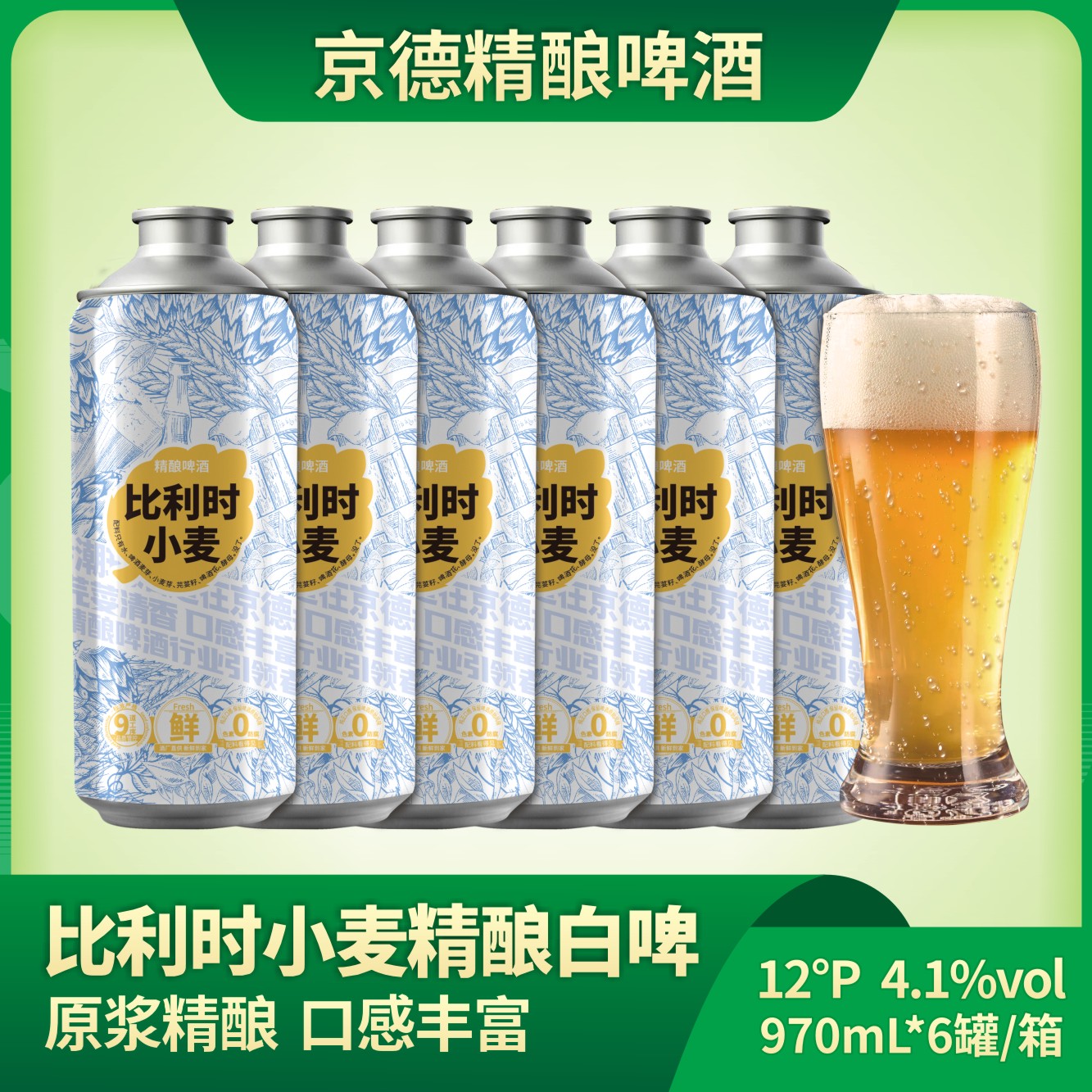 京德比利时小麦精酿白啤酒970ml*612P原浆精酿比利时小麦精酿啤酒