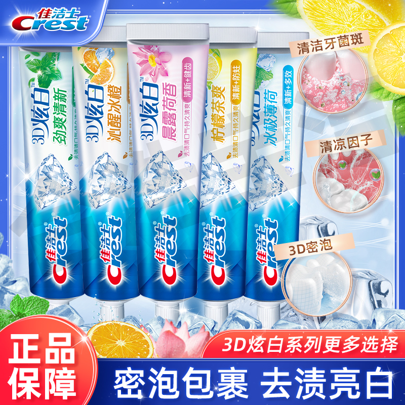 佳洁士3D炫白牙膏薄荷口气清新多效家庭装去渍亮白出游洁牙超白