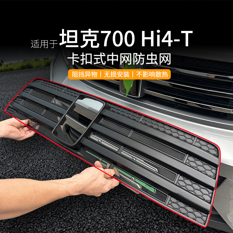 适用于坦克700Hi4-T专用防虫网前脸中网水箱保护网卡扣式改装配件