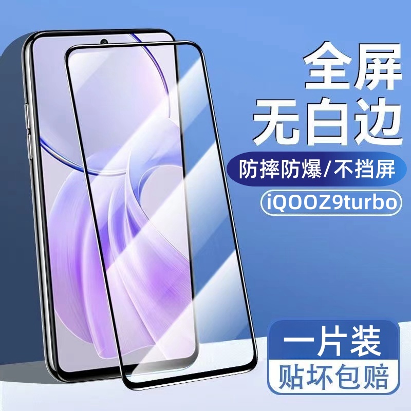 适用iQOOZ9turbo高清钢化膜V2352A全屏蓝光防爆无白边原装手机膜.
