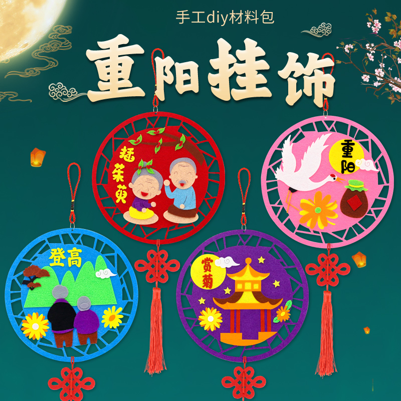 重阳节手工diy挂饰材料幼儿园不织布粘贴画敬老送老人的活动礼物