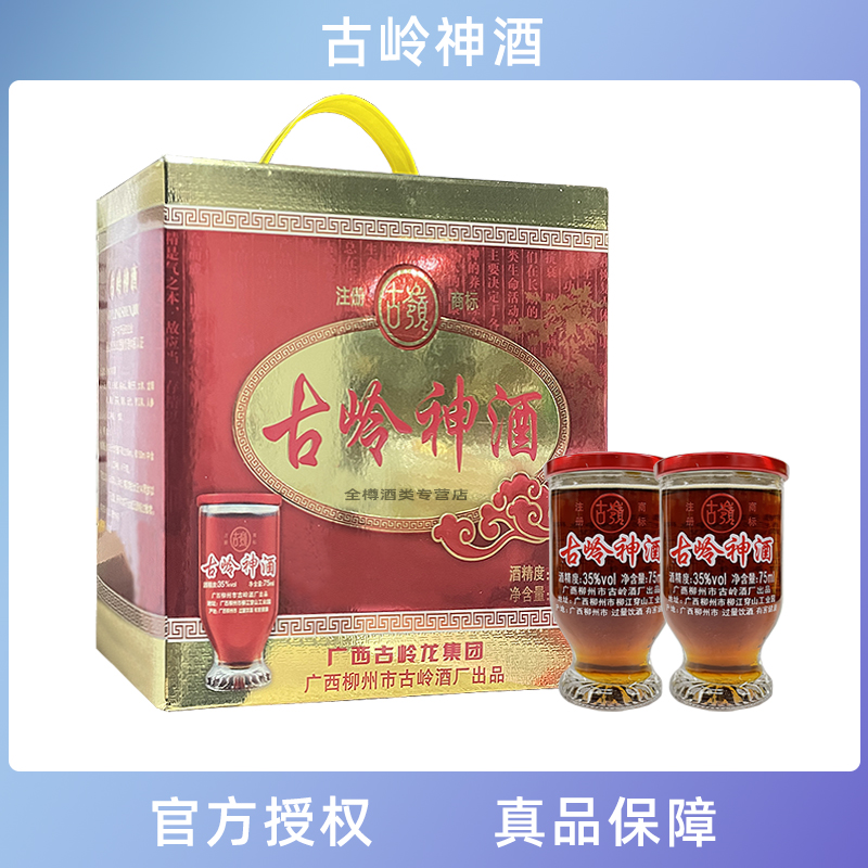 古岭神酒75ml杯装35度低度礼盒植物类露酒药材浸泡广西柳州特产