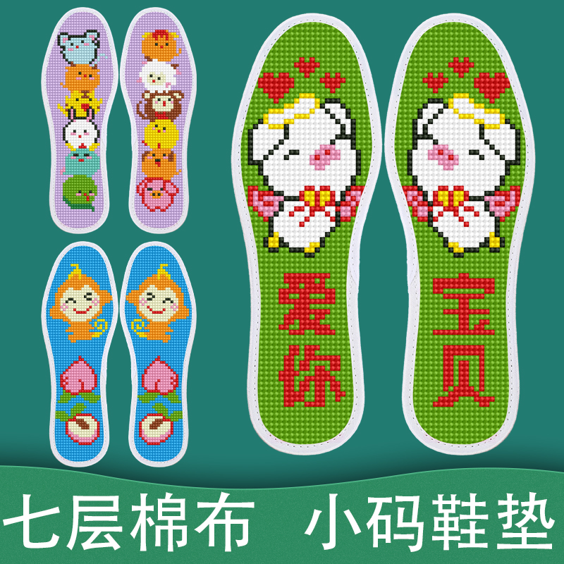 小码【买2双送1双】七层棉布印花十字绣鞋垫半成品
