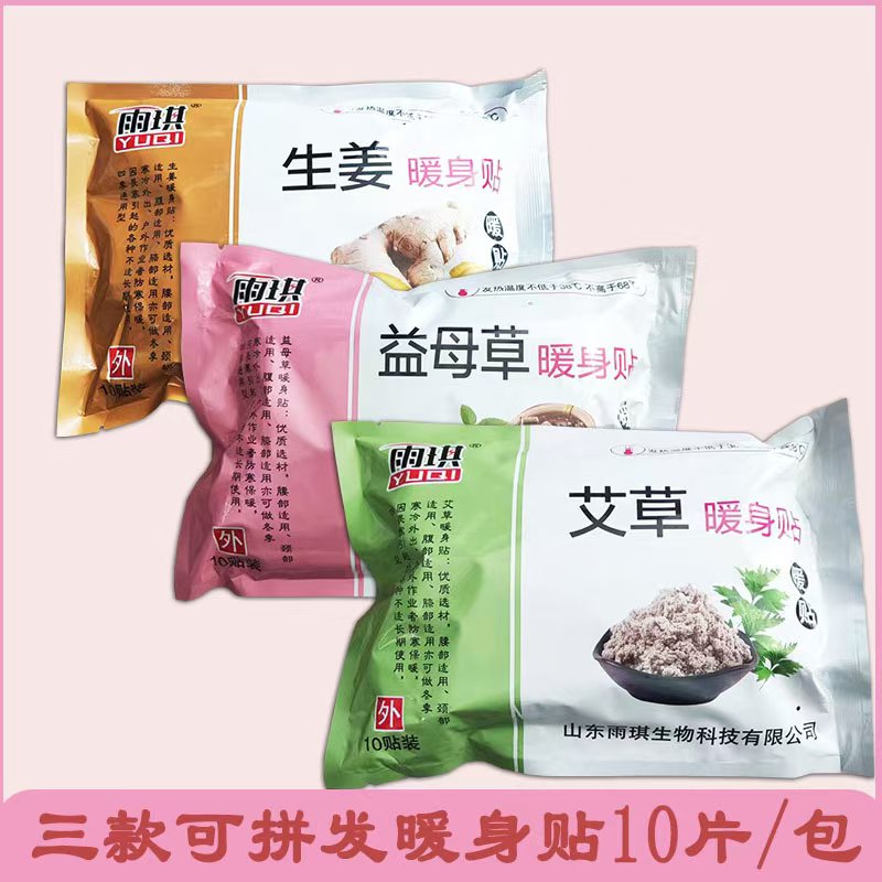 雨琪暖身贴生姜益母草艾草暖宝宝发热暖身贴10片装抗寒保暖暖宝宝