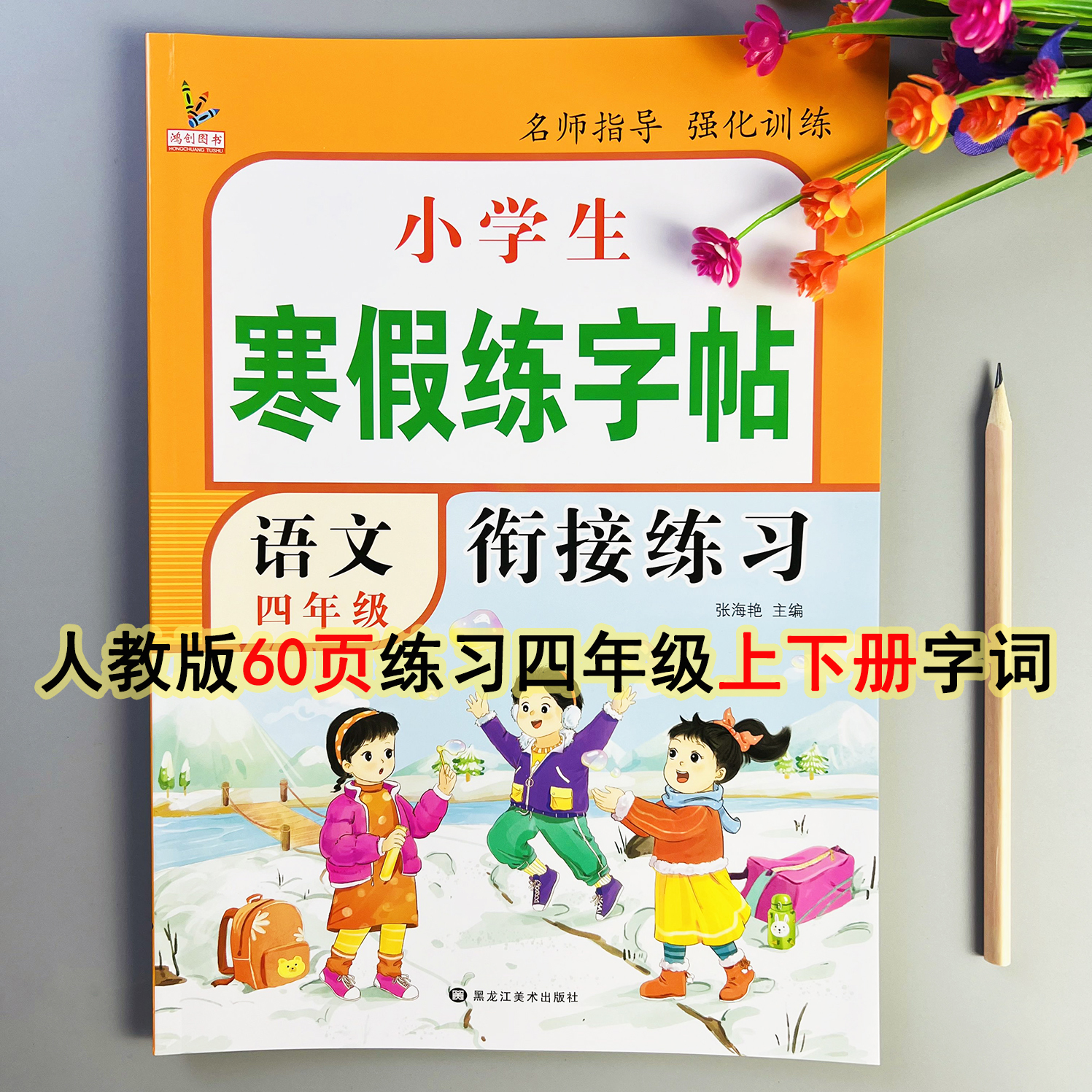 寒假练字帖四年级语文同步字帖人教版寒假衔接字帖寒假写字天天练
