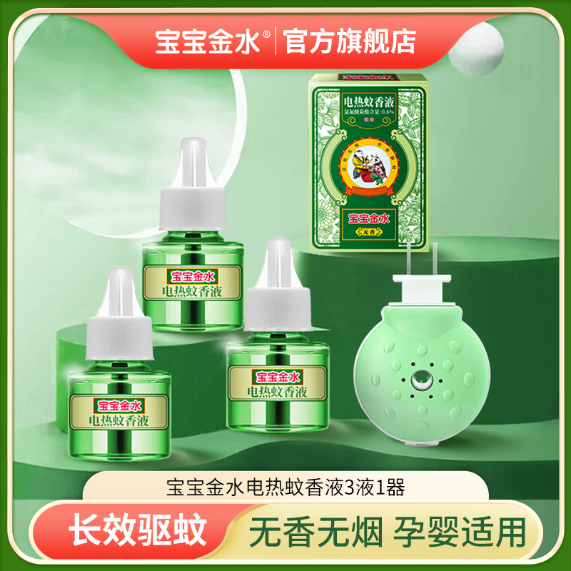 宝宝金水电热蚊香液儿童母婴专属套装孕婴电蚊香达人专属