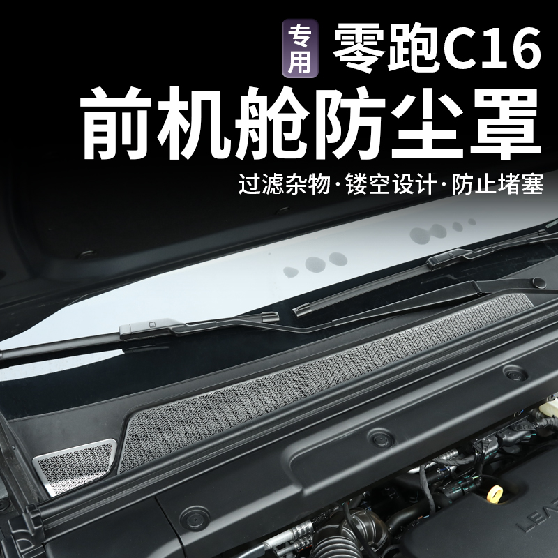 适用零跑C16c10引擎机盖空调进气出风口保护罩过滤芯改装配件用品