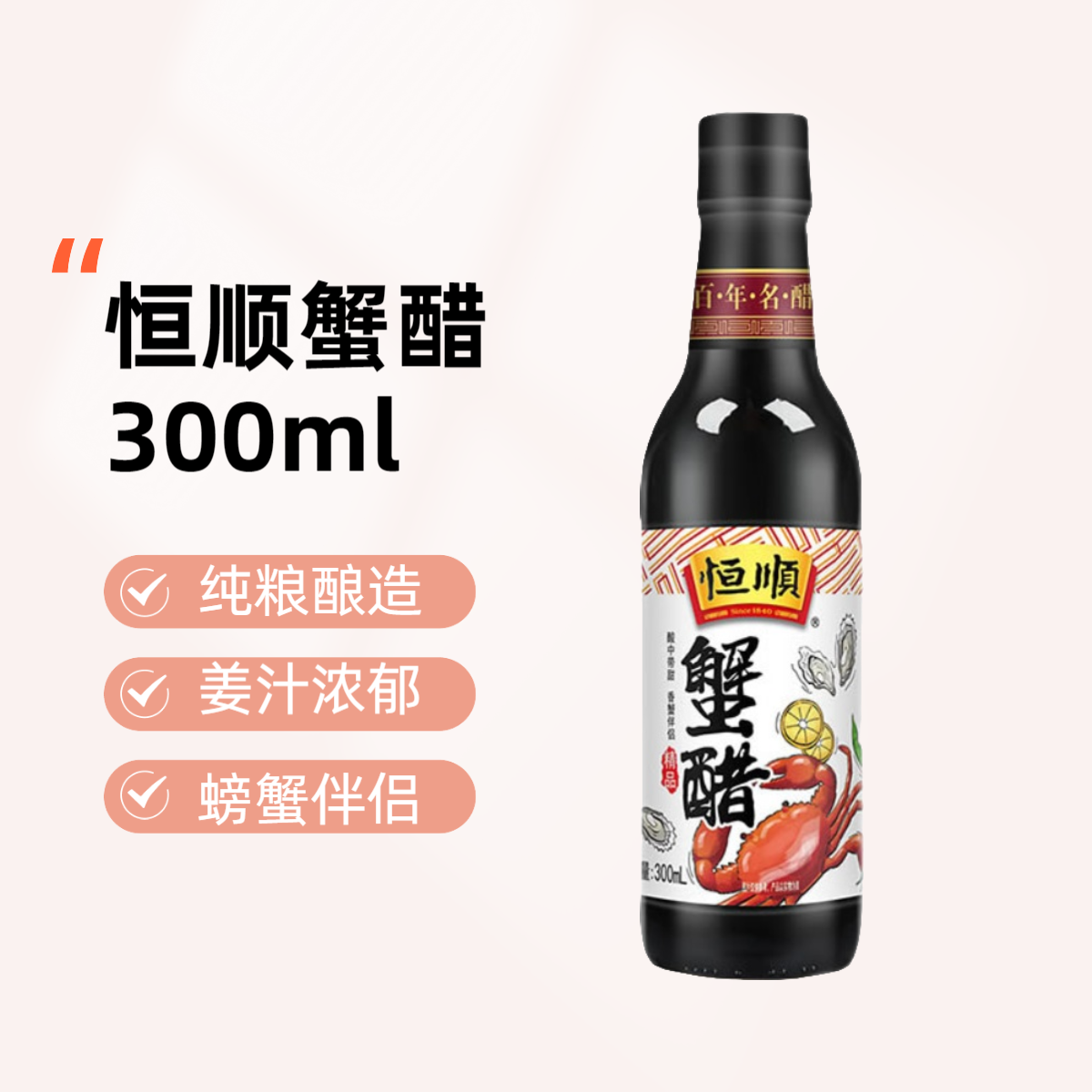 恒顺蟹醋300ml 香醋镇江特产蘸食醋凉拌吃蟹常备醋生姜汁大闸蟹醋