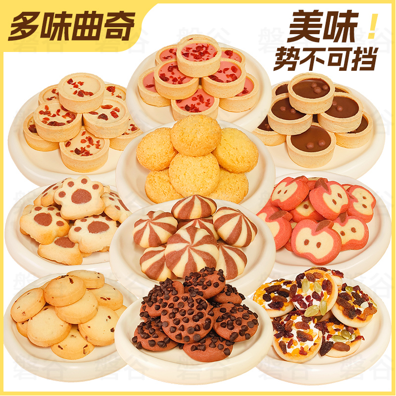 【十种口味爆款来袭】曲奇饼干混合饼干儿童早餐休闲小吃独立包装