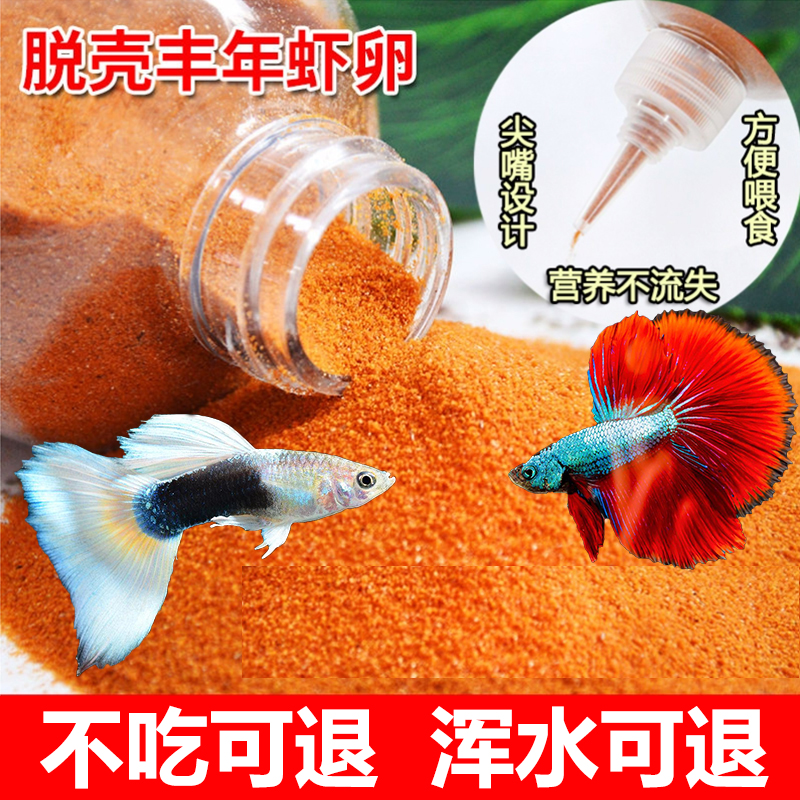 水宝宝脱壳丰年虾卵鱼食小型鱼免孵化热带孔雀鱼斗鱼饲料幼鱼开口