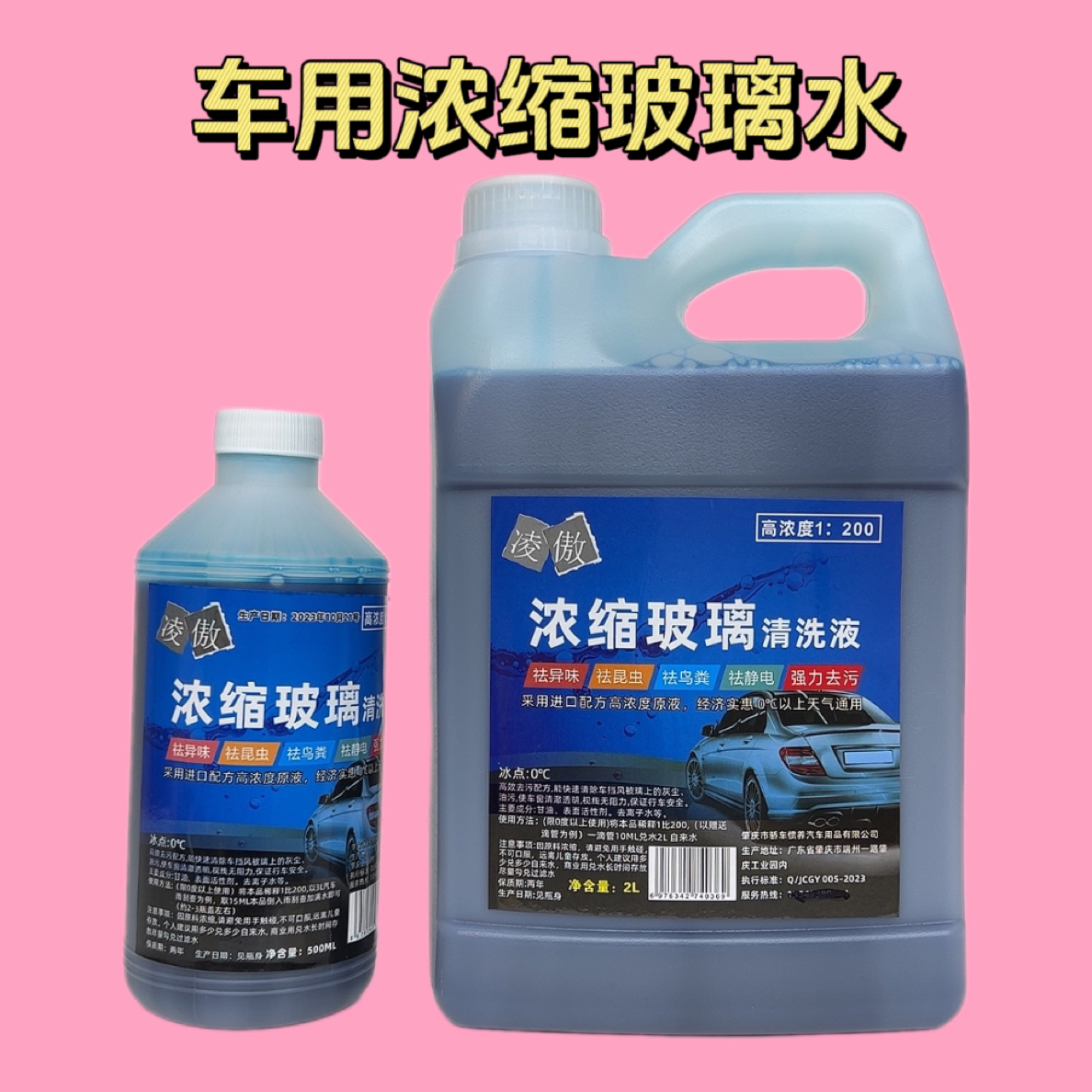 凌傲汽车玻璃水超浓缩原液自助玻璃水机雨刮器专用雨刮精不防冻
