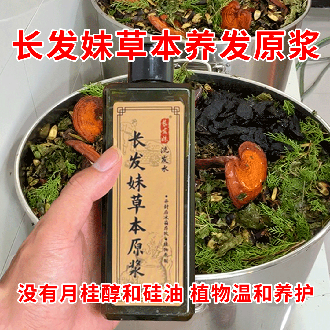 长发妹【植物洗发原浆】传统养发护发侧柏叶何首乌洗发水