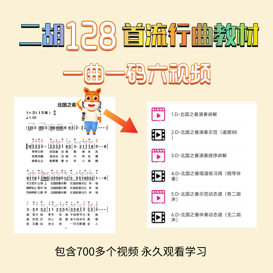 128首二胡流行曲详细讲解课程