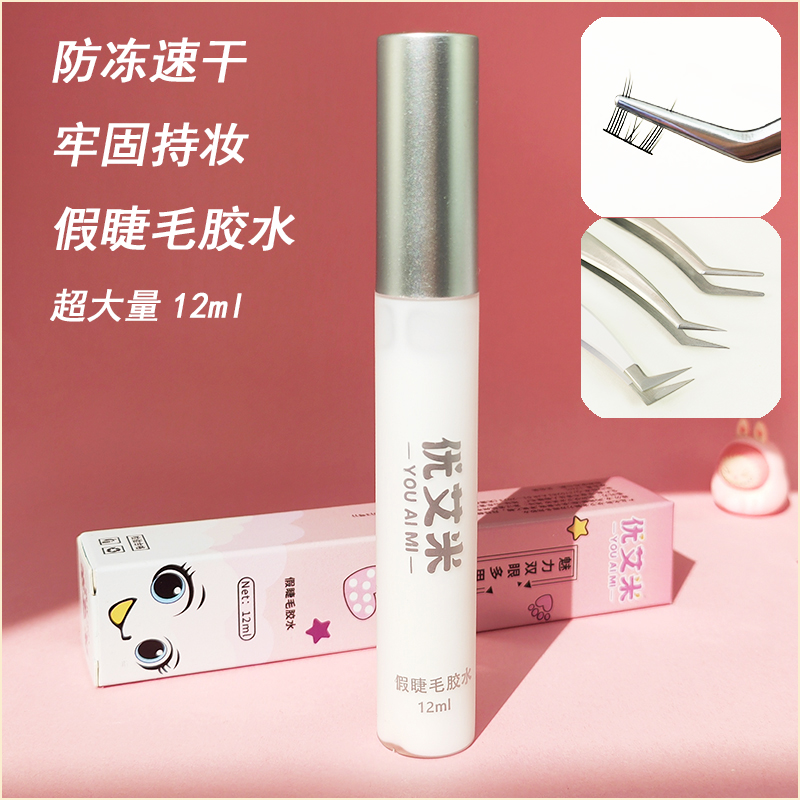 优艾米假睫毛胶水神器速干持久温和持妆加固魅力无痕透明隐形12mL