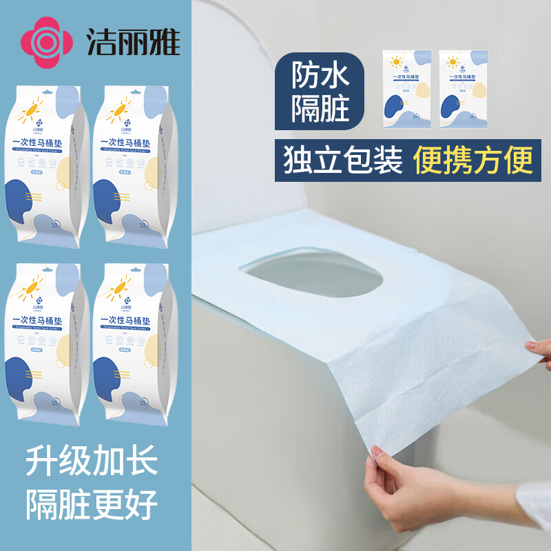 洁丽雅一次性马桶垫旅行套入试旅游酒店防水独立坐垫专用坐便套