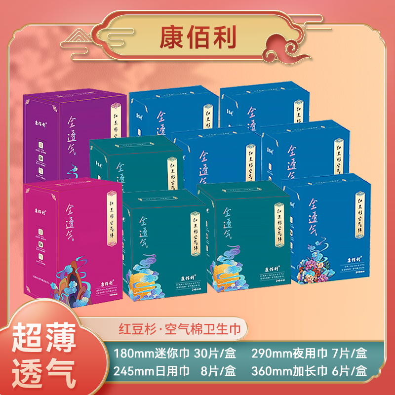康佰利新款红豆杉空气棉卫生巾套装10盒98片加5片试用装kj