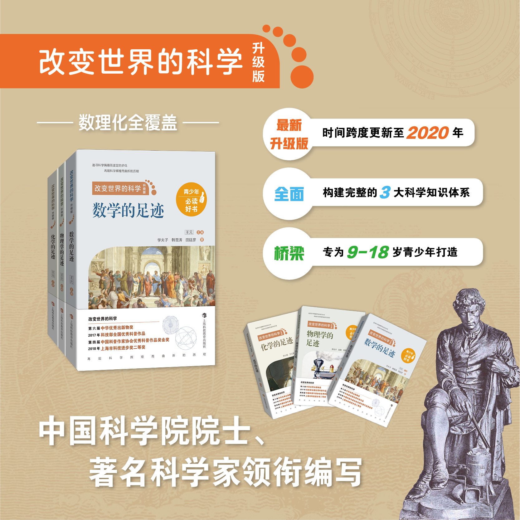 改变世界的科学升级版（数学的足迹/化学的足迹/物理学的足迹）3册
