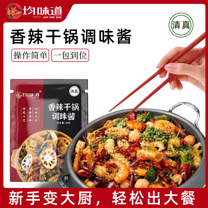 【活动链接】均味道香辣干锅调味酱60g*10包家庭装aaa