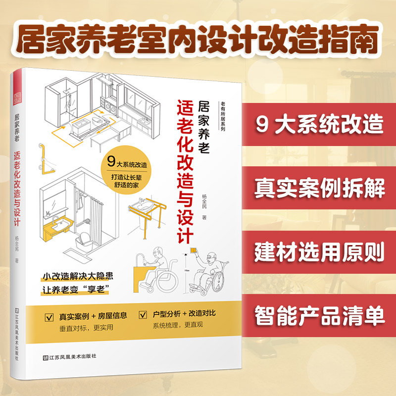 居家养老：适老化改造与设计 小改造解决大隐患 让养老更简单