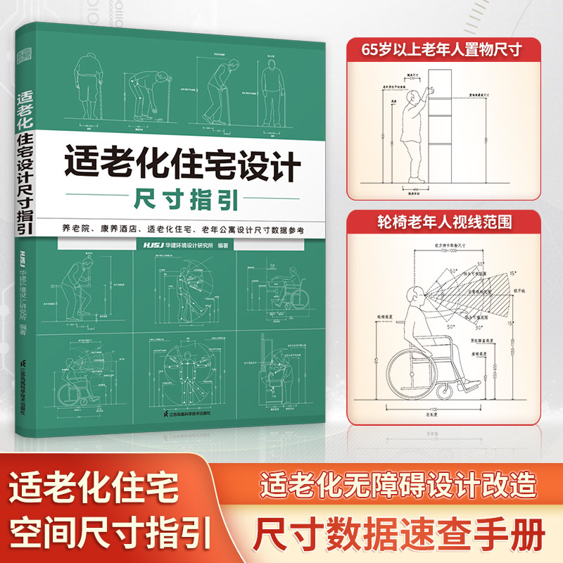 适老化住宅设计尺寸指引 人体工学设计 无障碍养老 户型空间改造