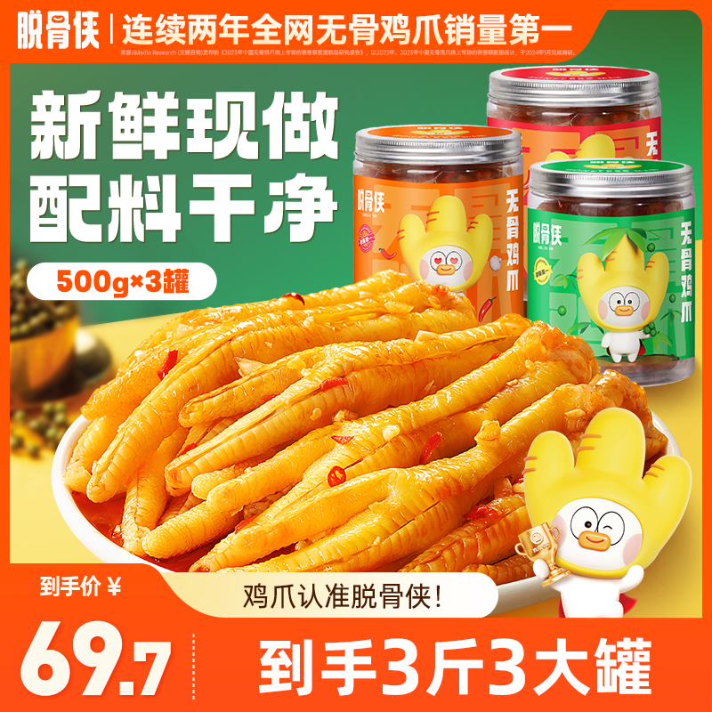 脱骨侠网红酸辣无骨鸡爪500g/罐*3网红凤爪解馋零食