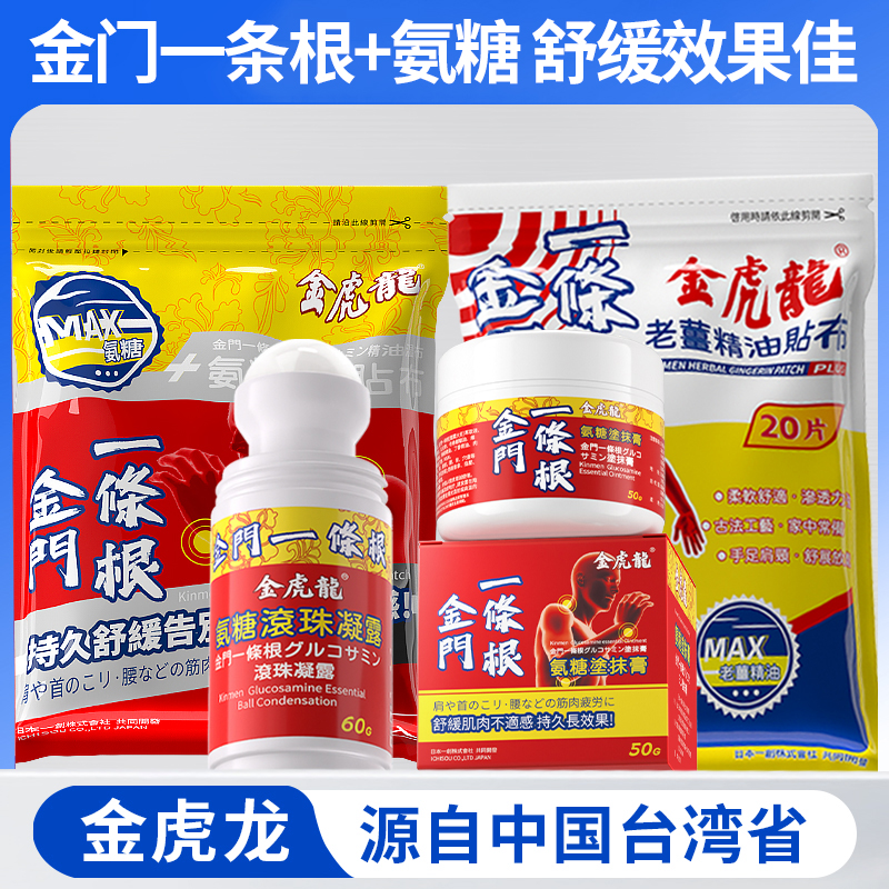 金虎龙金门一条根氨糖滚珠凝露贴布精油膏个护护理台湾省原装进口
