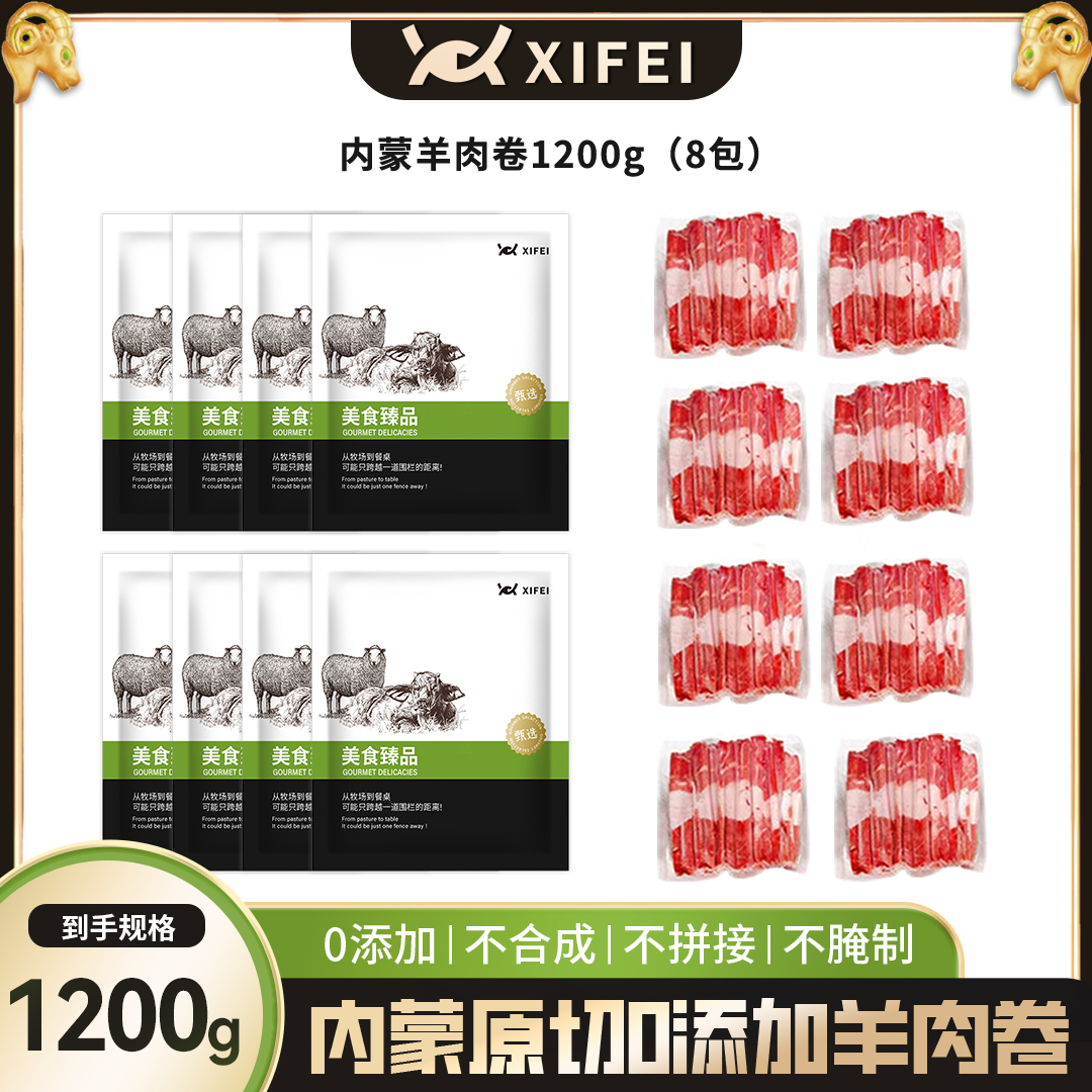 内蒙原切肥羊卷1200克/8袋装  草原羔羊0添加【冬日火锅】