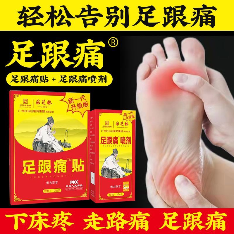 白云山下地痛走路痛足跟痛专用贴膏脚跟脚底疼痛后脚跟疼