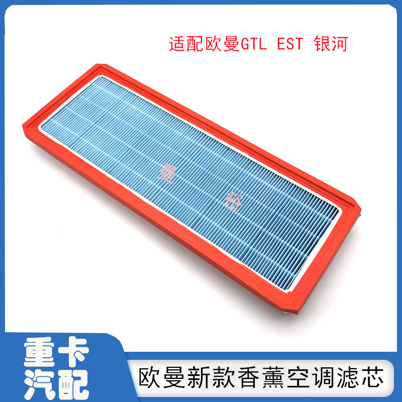 适配欧曼EST空调滤芯香薰活性炭GTL冷气格过滤配件