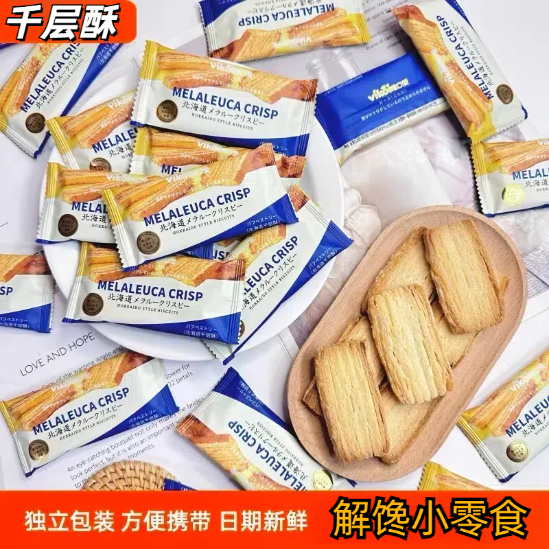 同元味北海道千层酥蝴蝶酥饼干日式网红休闲解馋磨牙早餐小零食