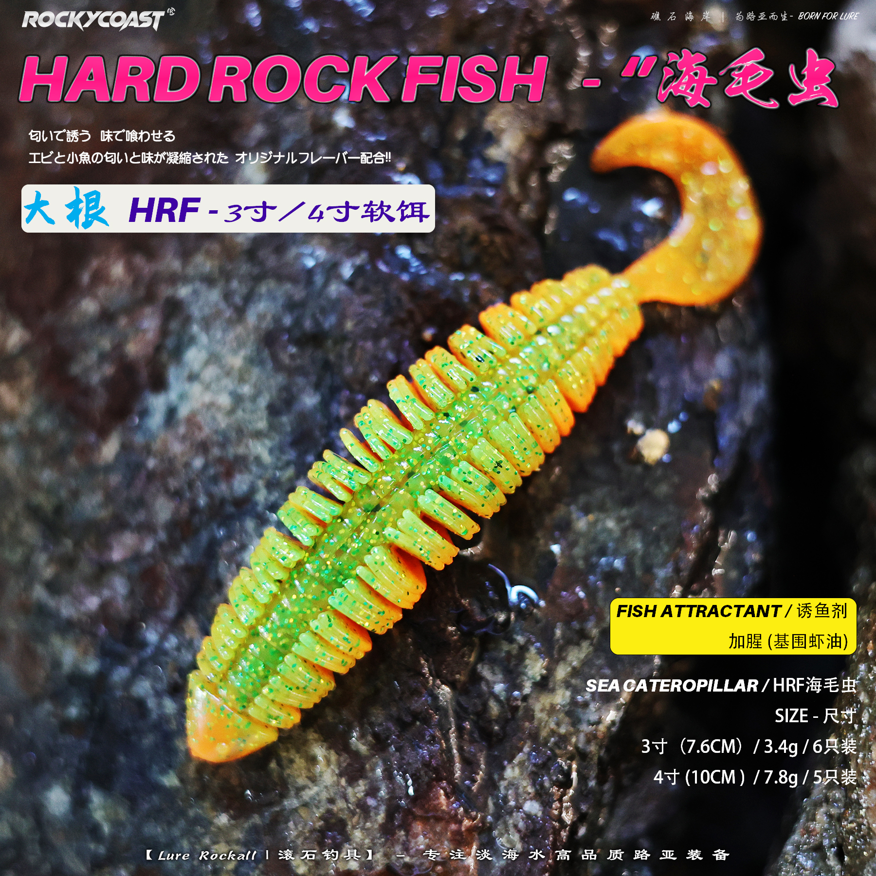 Rockycoast 3寸4寸大根HRF海毛虫路亚软饵海水黑黄鱼牙鲆石斑加腥