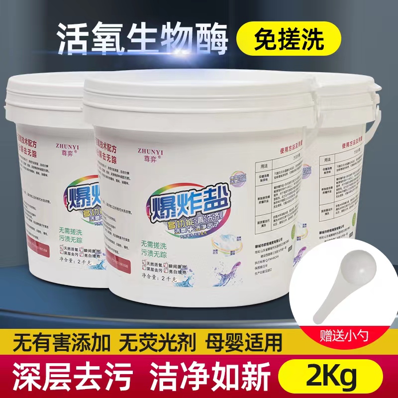 尊弈污渍爆炸盐，洗衣好帮手 清洁去黄去渍亮衣护色 重油污清洗剂
