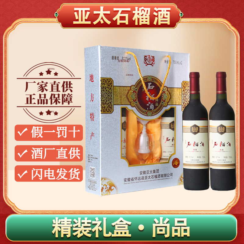 亚太石榴酒怀远石榴酒安徽蚌埠怀远特产尚品礼盒甜果酒