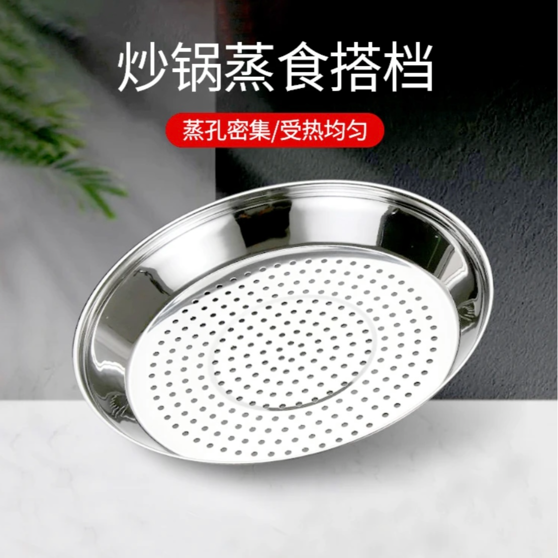 炒锅专用蒸盘不锈钢加厚耐高温易清洗蒸孔密集隔水蒸架多用蒸架