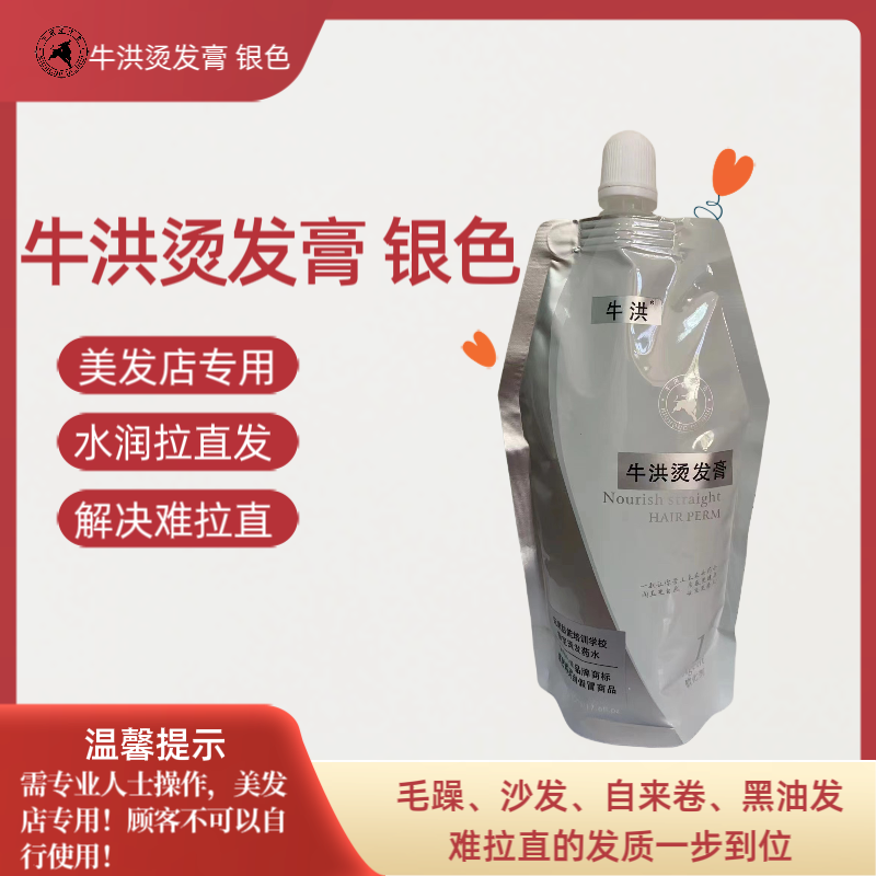 牛洪烫发膏 银色 免打理拉直药水