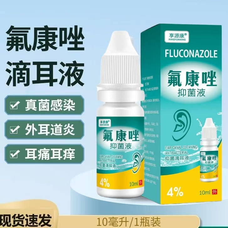 氟康咗滴耳液温和不刺激耳朵痒抑菌清洁液真菌清霉菌成人用耳屎多