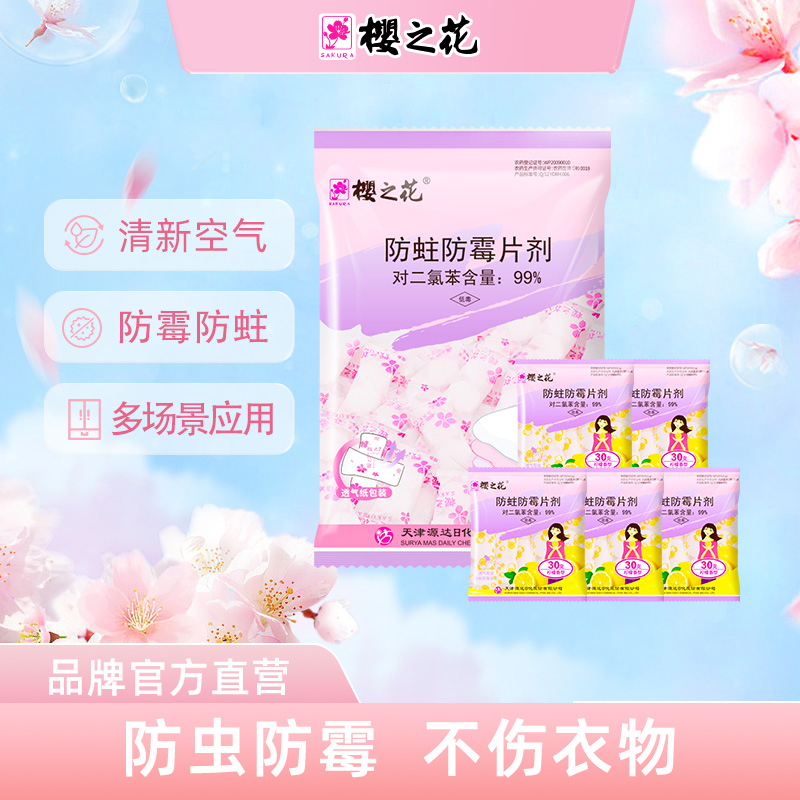 樱之花【花香樟脑丸】防蛀防霉片剂500g+同款30g*5