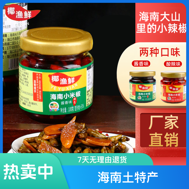 海南土特产小米辣椒100ml/瓶绿色精选酸辣酱香辣下饭菜配鱼茶肉茶